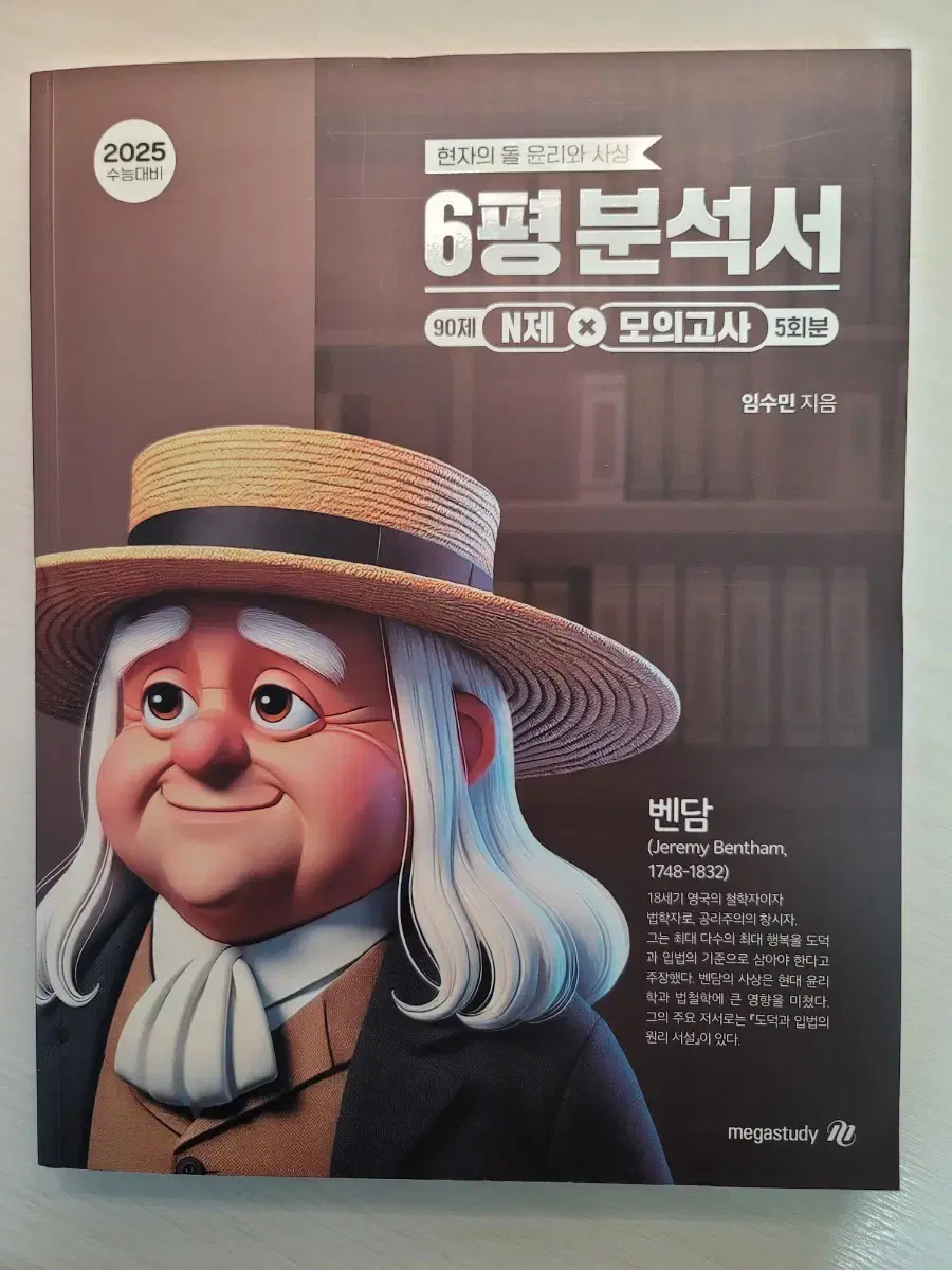 메가스터디 현자의돌 윤리와사상 6평 분석서 2025수능대비